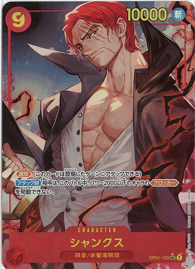 シャンクス(パラレル) 【PRB01-OP01-120SECP】